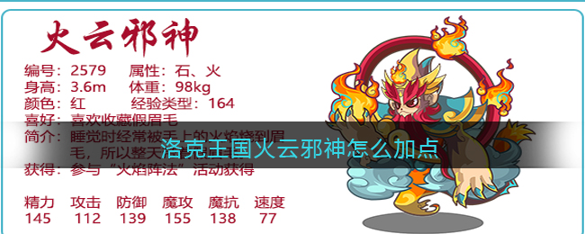 洛克王国火云邪神怎么加点