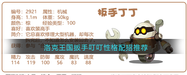 洛克王国扳手叮叮性格配招推荐