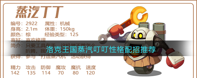 洛克王国蒸汽叮叮性格配招推荐