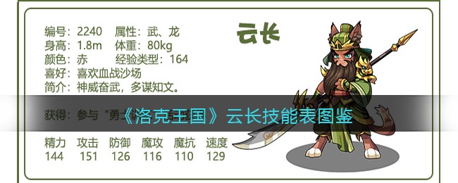 《洛克王国》云长技能表图鉴