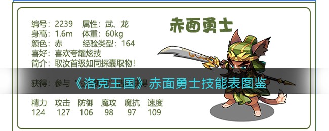 《洛克王国》赤面勇士技能表图鉴