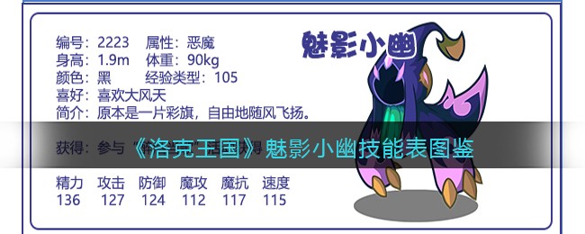 《洛克王国》魅影小幽技能表图鉴