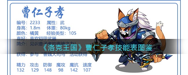 《洛克王国》曹仁子孝技能表图鉴