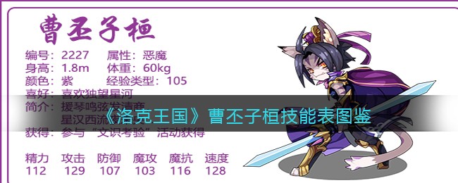 《洛克王国》曹丕子桓技能表图鉴