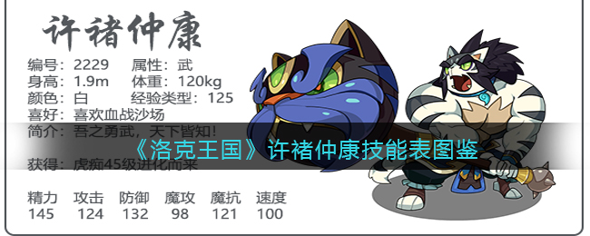 《洛克王国》许褚仲康技能表图鉴