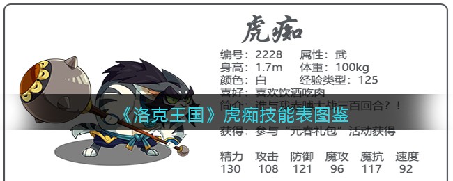 《洛克王国》虎痴技能表图鉴