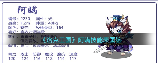 《洛克王国》阿瞒技能表图鉴