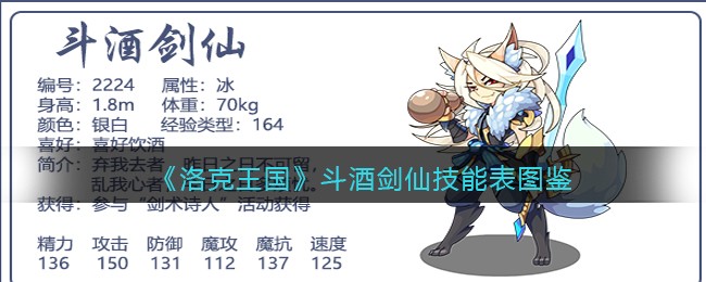 《洛克王国》斗酒剑仙技能表图鉴