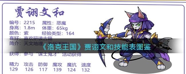 《洛克王国》贾诩文和技能表图鉴