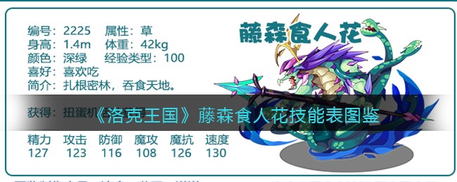《洛克王国》藤森食人花技能表图鉴