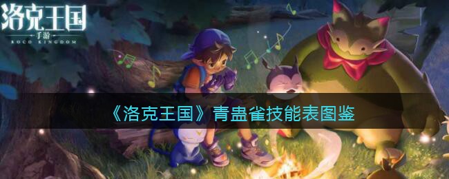 《洛克王国》青蛊雀技能表图鉴