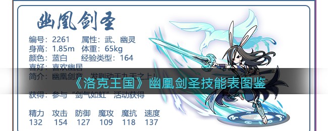 《洛克王国》幽凰剑圣技能表图鉴