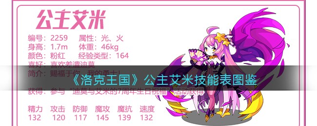 《洛克王国》公主艾米技能表图鉴