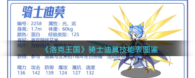 《洛克王国》骑士迪莫技能表图鉴