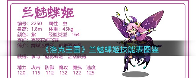 《洛克王国》兰魅蝶姬技能表图鉴