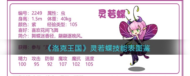 《洛克王国》灵若蝶技能表图鉴