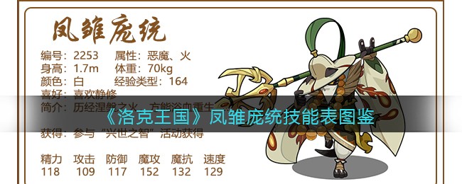 《洛克王国》凤雏庞统技能表图鉴