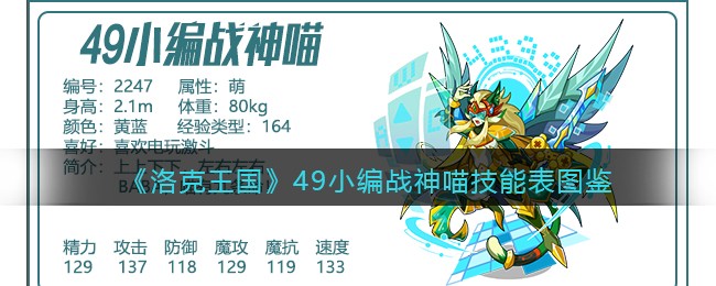 《洛克王国》49小编战神喵技能表图鉴