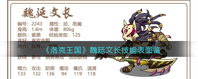 《洛克王国》魏延文长技能表图鉴