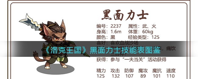 《洛克王国》黑面力士技能表图鉴