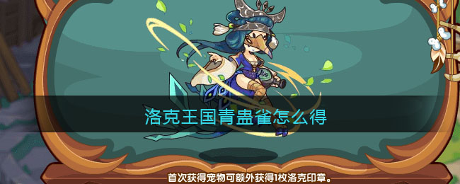 洛克王国青蛊雀怎么得