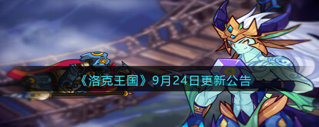 《洛克王国》9月24日更新公告