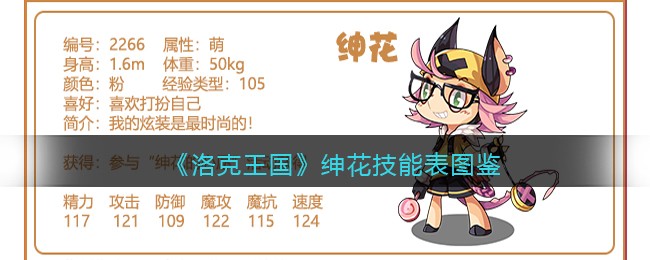 《洛克王国》绅花技能表图鉴