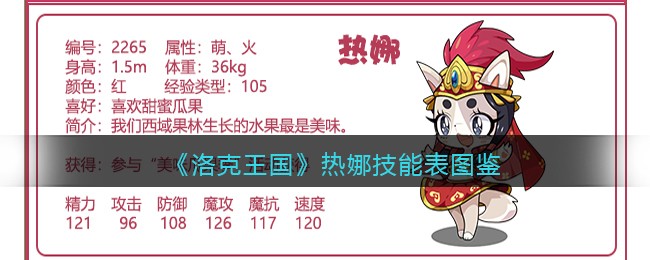 《洛克王国》热娜技能表图鉴