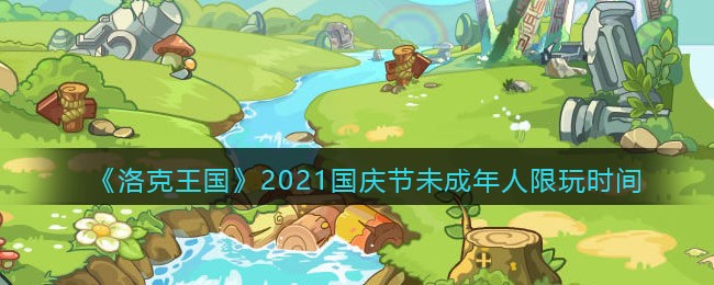 《洛克王国》2021国庆节未成年人限玩时间