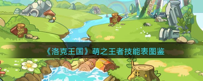 《洛克王国》萌之王者技能表图鉴