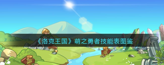 《洛克王国》萌之勇者技能表图鉴