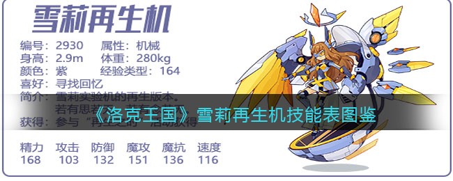 《洛克王国》雪莉再生机技能表图鉴