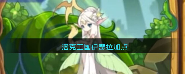 洛克王国伊瑟拉加点