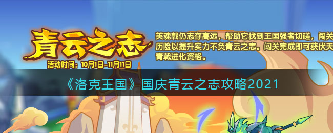 《洛克王国》国庆青云之志攻略2021