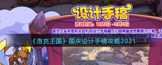 《洛克王国》国庆设计手稿攻略2021