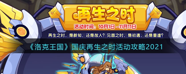 《洛克王国》国庆再生之时活动攻略2021