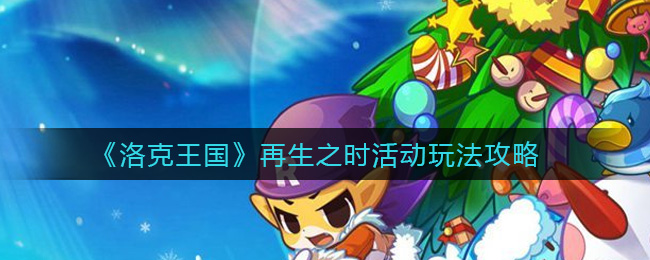 《洛克王国》再生之时活动玩法攻略