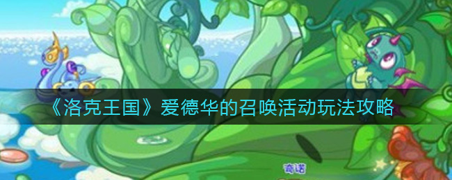 《洛克王国》爱德华的召唤活动玩法攻略