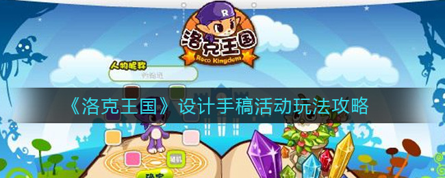 《洛克王国》设计手稿活动玩法攻略