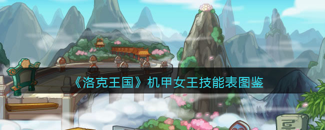 《洛克王国》机甲女王技能表图鉴