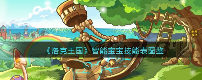 《洛克王国》智能宝宝技能表图鉴