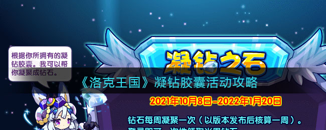 《洛克王国》凝钻胶囊活动攻略