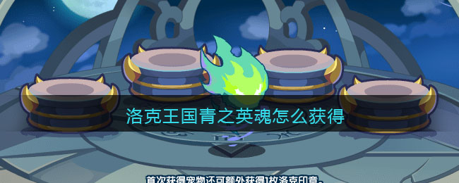 洛克王国青之英魂怎么获得