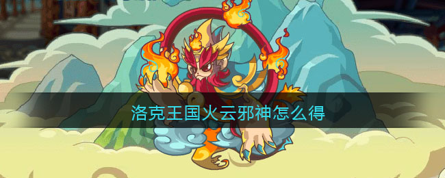 洛克王国火云邪神怎么得