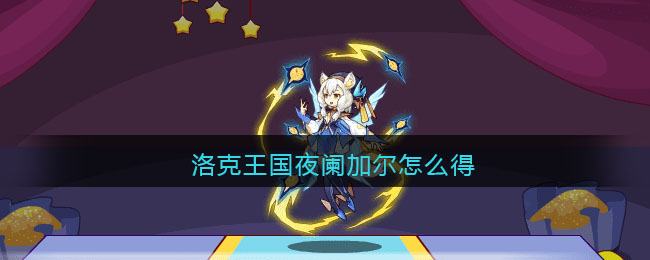 洛克王国夜阑加尔怎么得