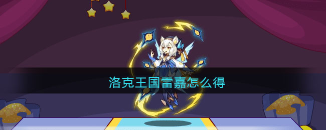 洛克王国雷嘉怎么得