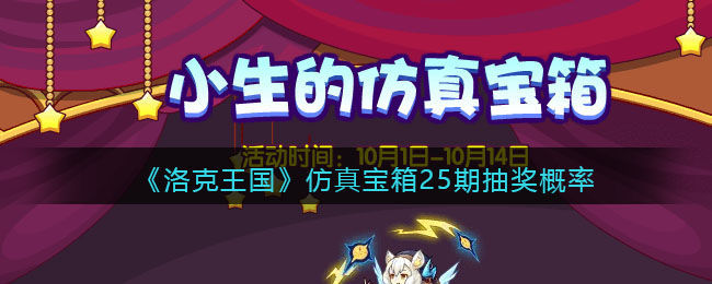 《洛克王国》仿真宝箱25期抽奖概率