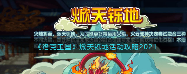 《洛克王国》焮天铄地活动攻略2021