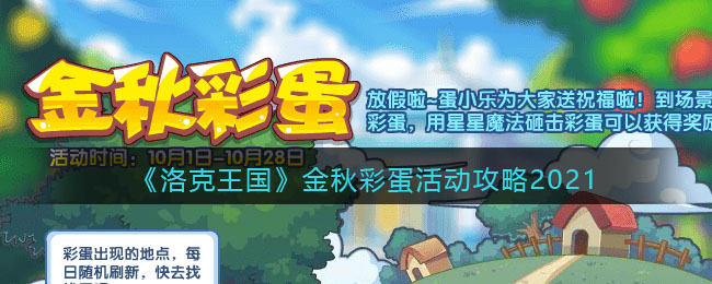 《洛克王国》国庆金秋彩蛋活动攻略2021
