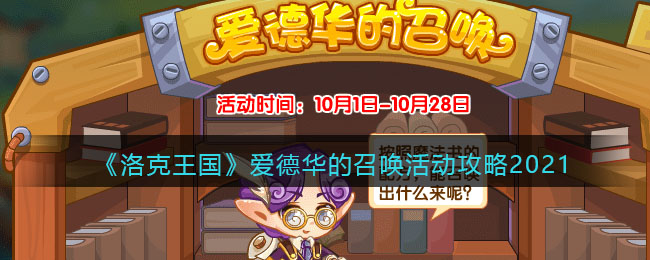 《洛克王国》国庆爱德华的召唤活动攻略2021